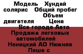  › Модель ­ Хундай солярис › Общий пробег ­ 132 000 › Объем двигателя ­ 2 › Цена ­ 560 000 - Все города Авто » Продажа легковых автомобилей   . Ненецкий АО,Нижняя Пеша с.